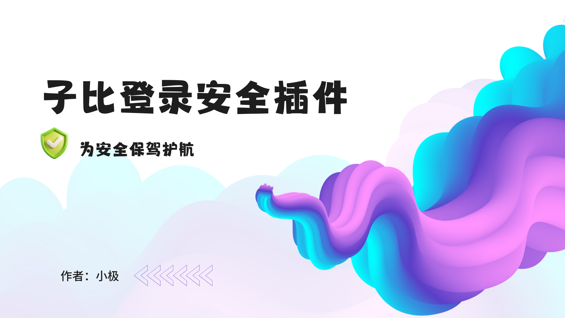 子比主题—登录安全插件-小极博客