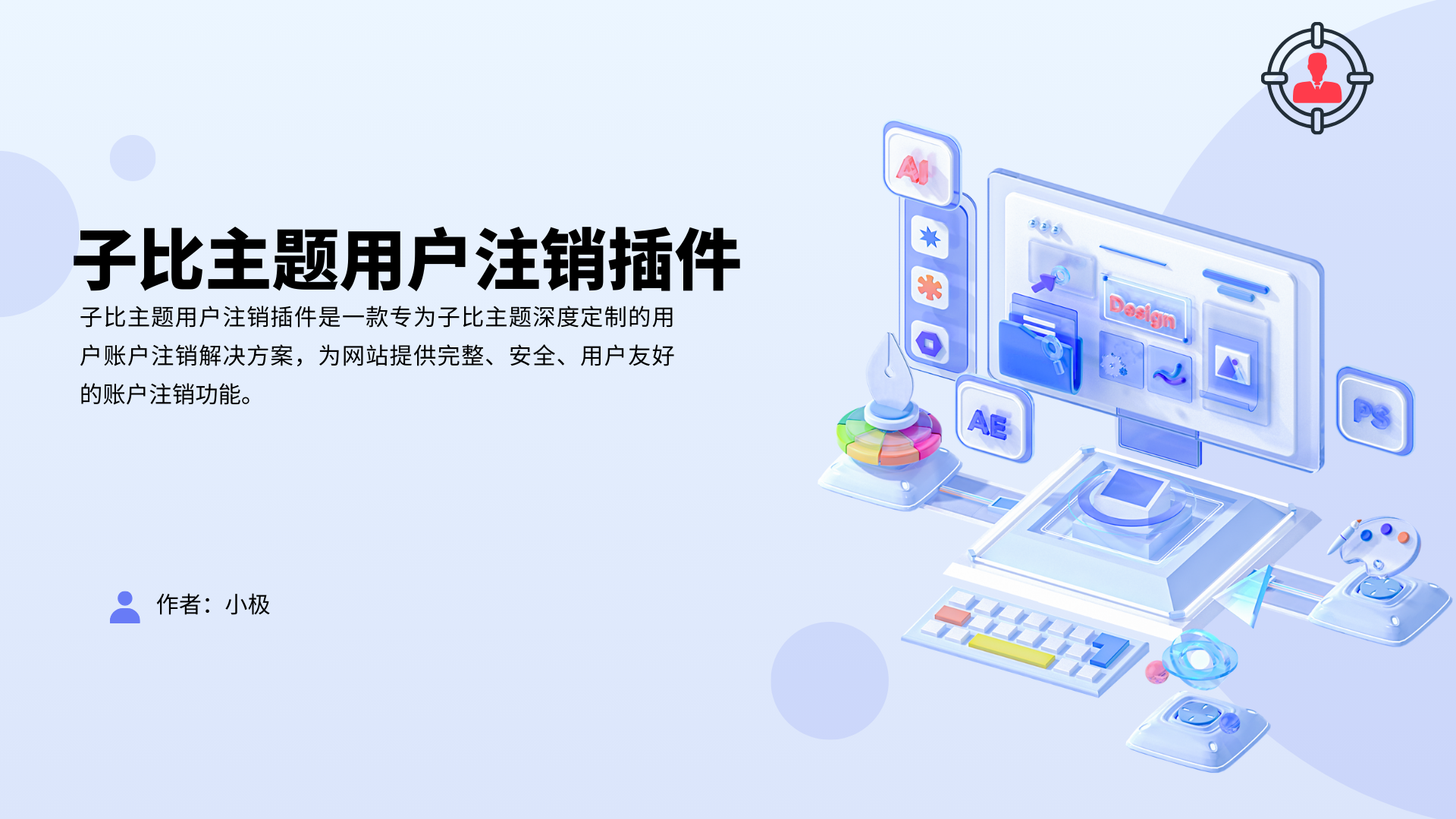 子比主题—用户注销插件,极简适配-小极博客