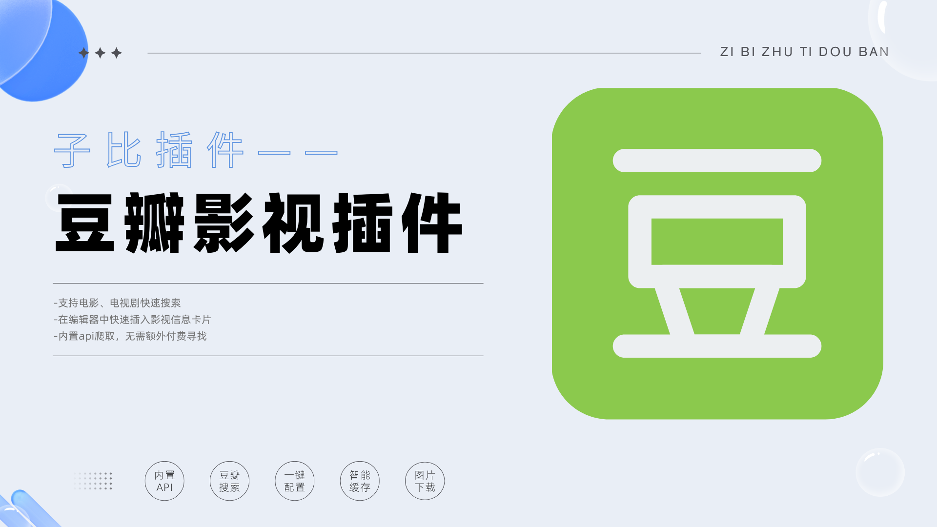 子比主题—豆瓣影视插件-小极博客