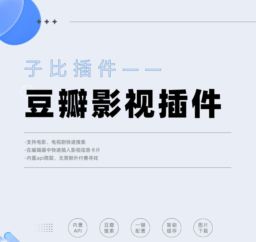 子比功能插件—豆瓣插件-小极博客